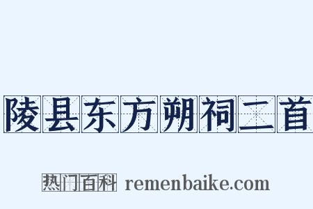 陵县东方朔祠二首是什么意思的图片